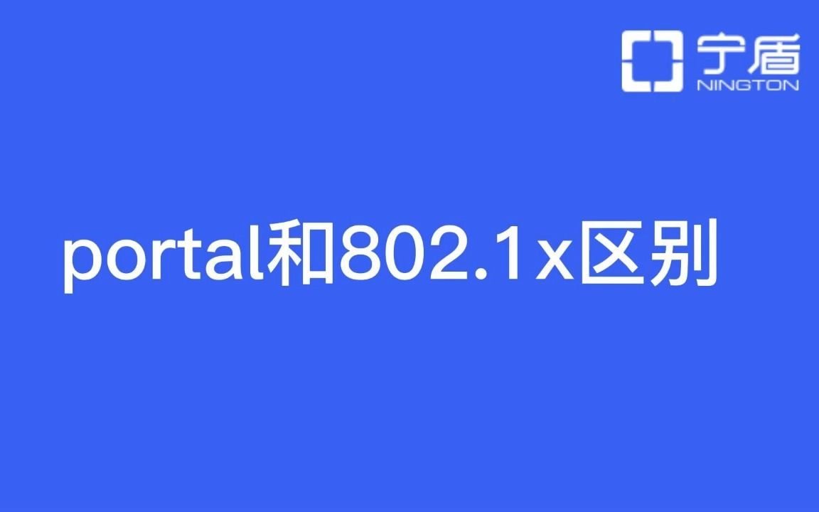 portal认证和802.1x认证方式的区别哔哩哔哩bilibili