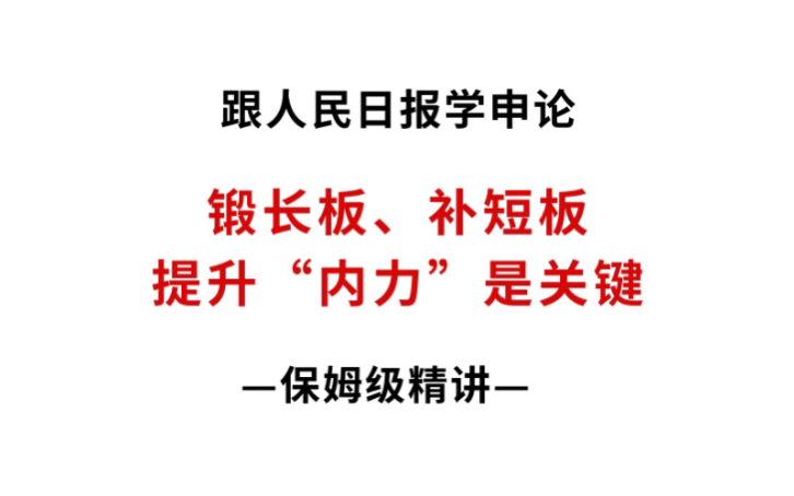 跟人民日报学申论:锻长板、补短板,提升内力哔哩哔哩bilibili