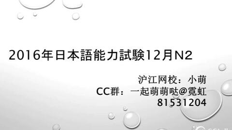 16年12月沪江网校名师日语能力考n2真题解析完整版 哔哩哔哩