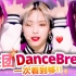 【KPOP】35个令人惊艳的Dance Break！！
