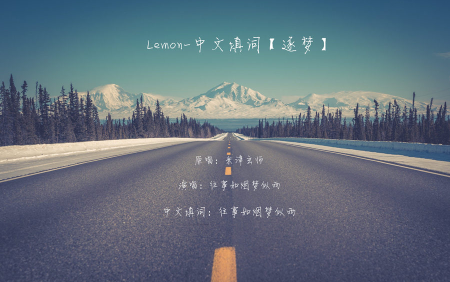 [图]《Lemon》-中文填词《逐梦》 【往事如烟梦似雨】