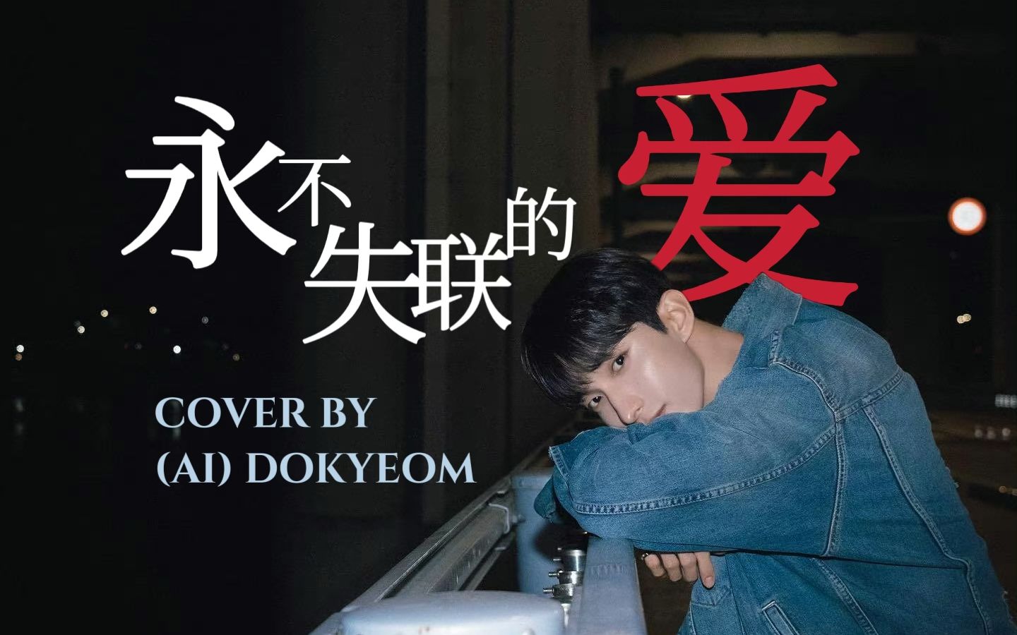 【ai cover】永不失联的爱-李硕珉dk