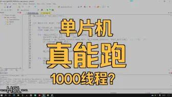 单片机：平常也就几个或是十几个线程，这回一下子给我建立1000个线程，你确定我能运行得了？程序员：相信你自己，没有问题的。