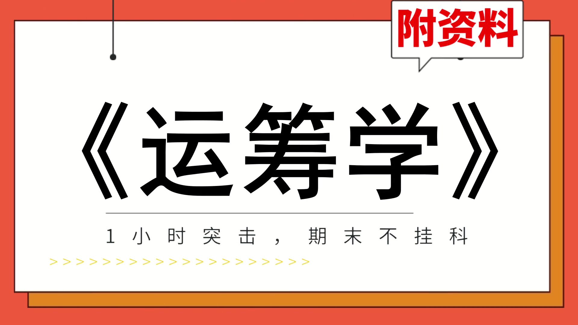 [图][运筹学]期末速成，专业课[运筹学]复习资料，不挂科，PDF资料+题库+重点内容+笔记+复习提纲+思维导图，高效备考攻略分享！复习资料推荐