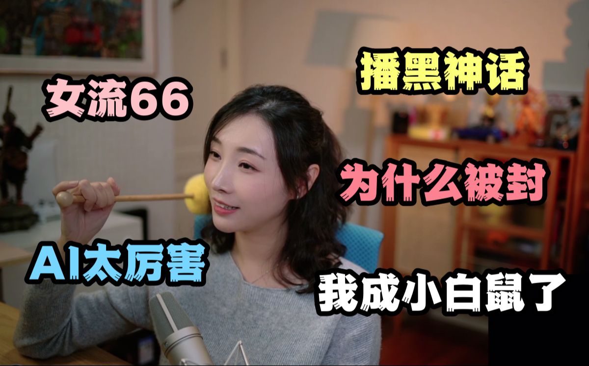 【女流】66姐回想起第一天,播黑神话被封10分钟:上了好几个热搜,还开了紧急会议,我成小白鼠了~哔哩哔哩bilibili黑神话悟空游戏实况