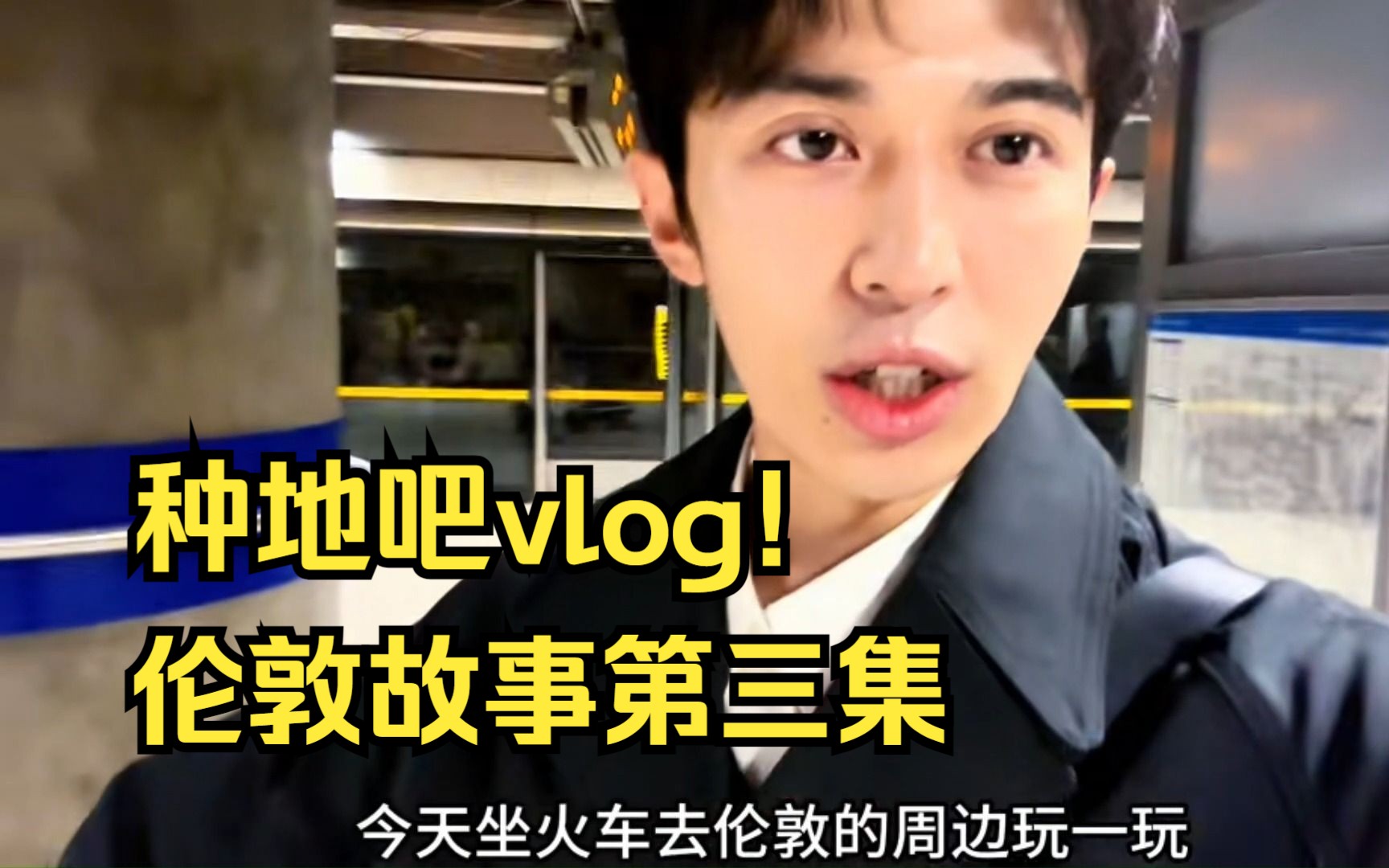 【种地吧】考察英国农业发展现状!伦敦故事第三集!vlog合集||李耕耘李昊蒋敦豪王一珩鹭卓卓沅赵小童赵一博何浩楠陈少熙哔哩哔哩bilibili