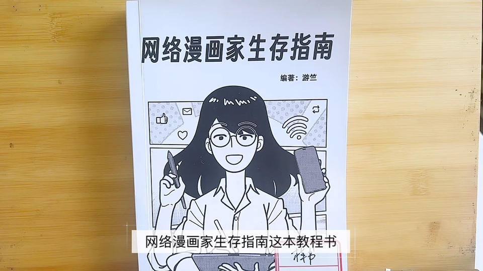 【我的教程书】网络漫画家生存指南 #游老师的漫画课#