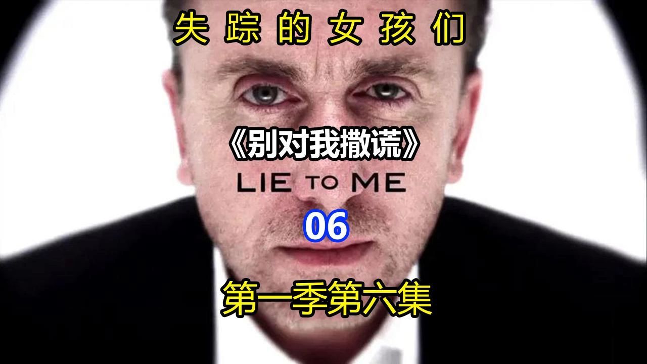 《Lie To Me》千谎百计别对我撒谎第一季第六集:失踪的女孩们哔哩哔哩bilibili