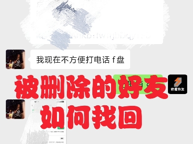 不小心删除了重要的好友,还可以找回吗?找回好友的方法有很多种,可以通过转账记录,红包记录,收藏记录,提取底层数据找回!哔哩哔哩bilibili