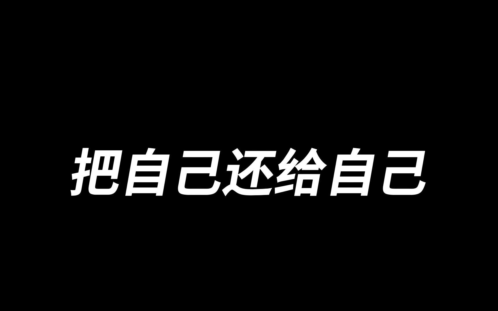 [图]把自己还给自己，把别人还给别人，让花成花，让树成树，山水一程，再不相逢。