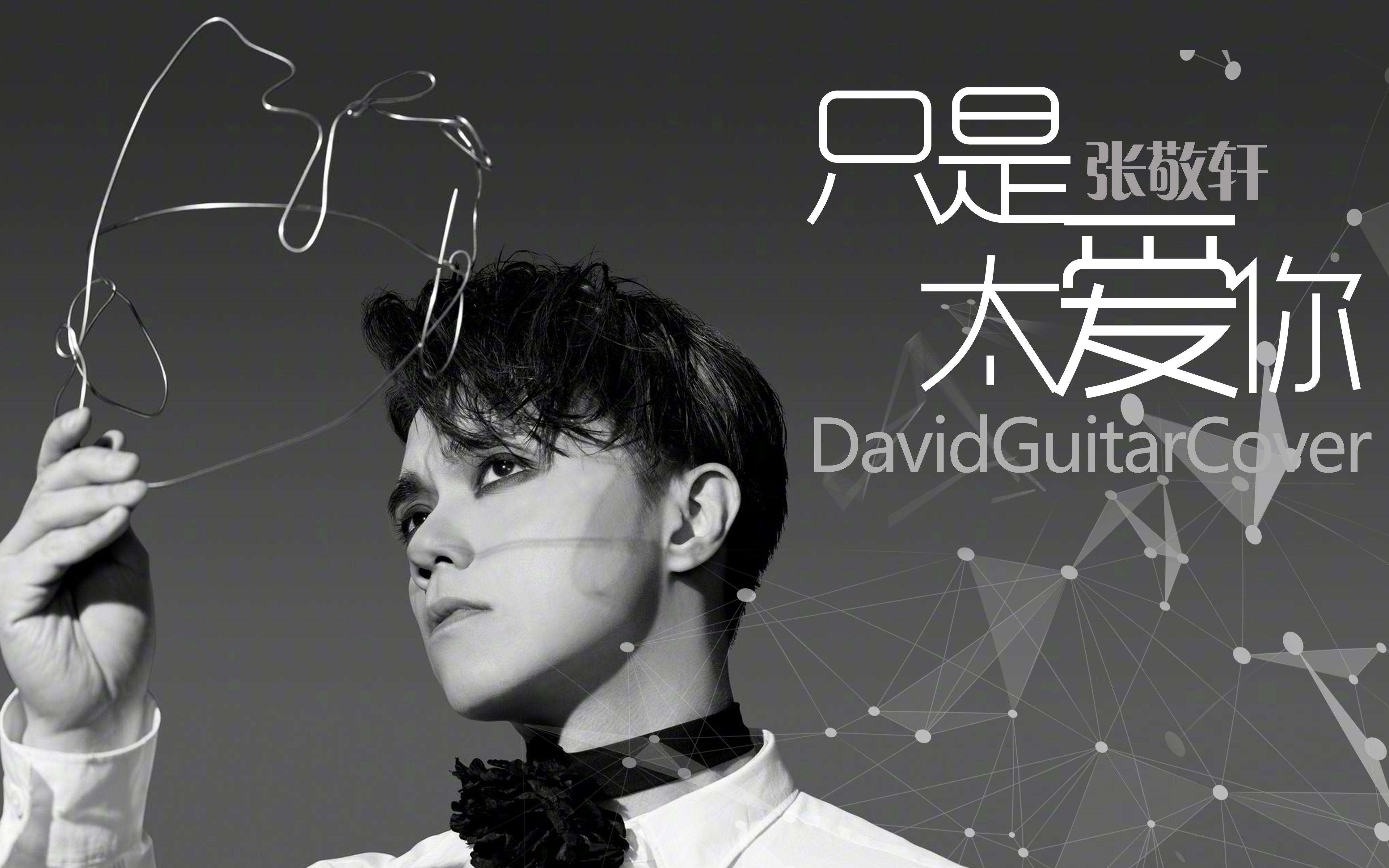 因为我不知道下一辈子还是否能遇见你《只是太爱你》cover张敬轩 大伟
