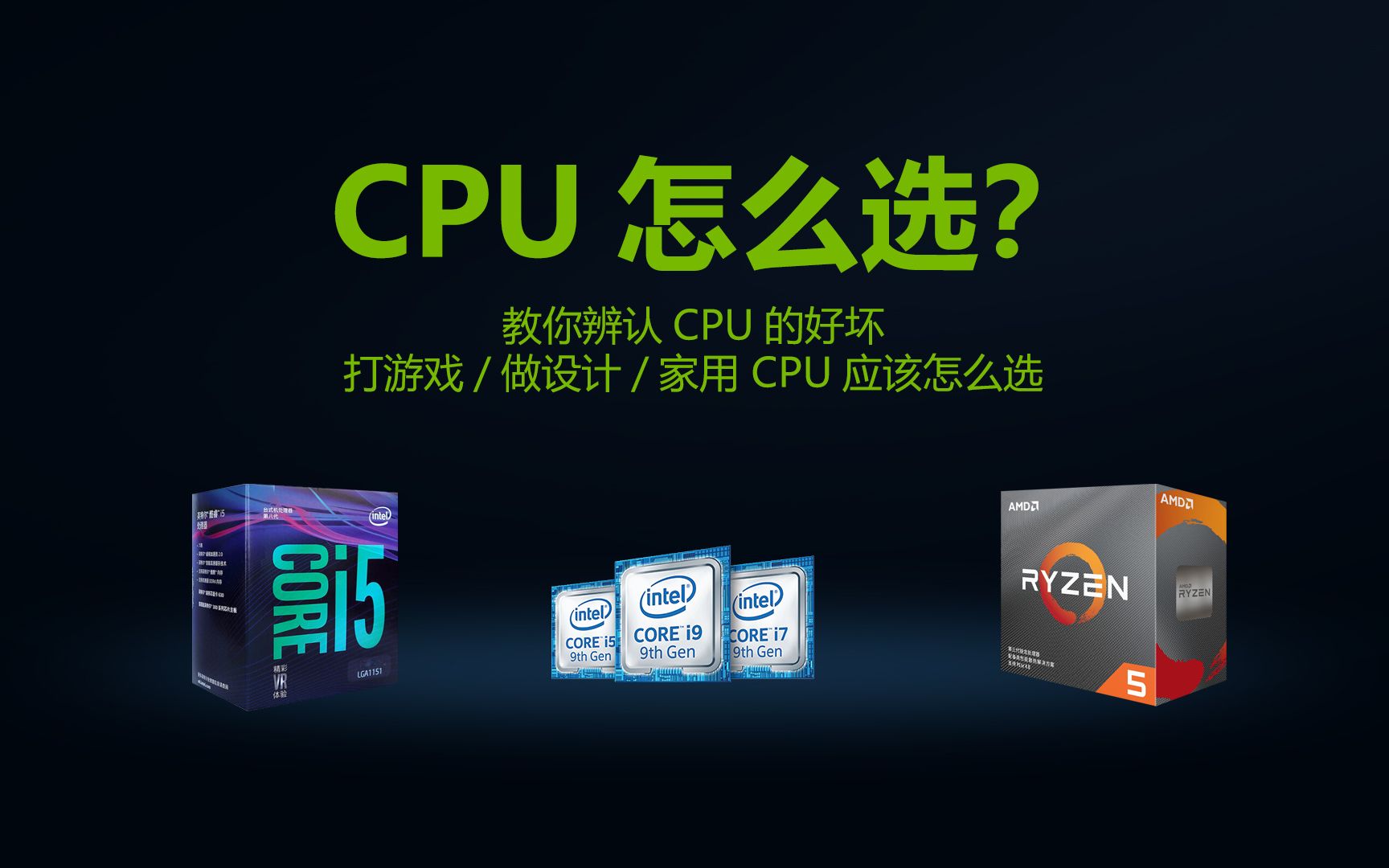 CPU到底应该怎么选？打游戏、做设计、家用办公应该选择什么CPU?