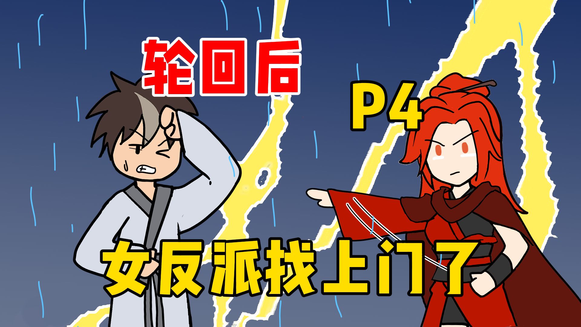 [图]用爱感化反派后，她们觉醒记忆找上门了【P4】