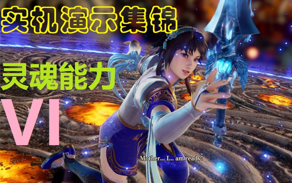 《灵魂能力6 SoulCalibur VI》E3 2018 实机演示集锦哔哩哔哩bilibili