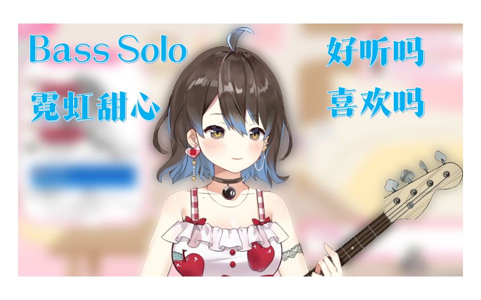 [图]【S1娘】微醺厂妹教你弹贝斯 - 霓虹甜心 Solo