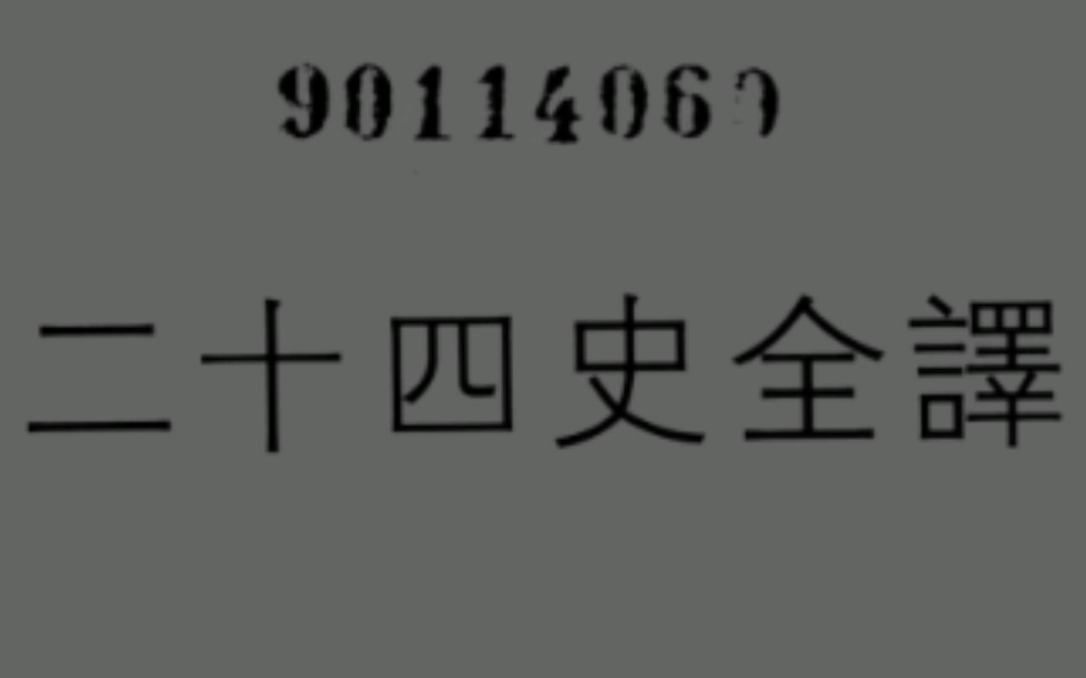 [图]从史记到明史，二十五史正体字全译影印电子版，共89册。