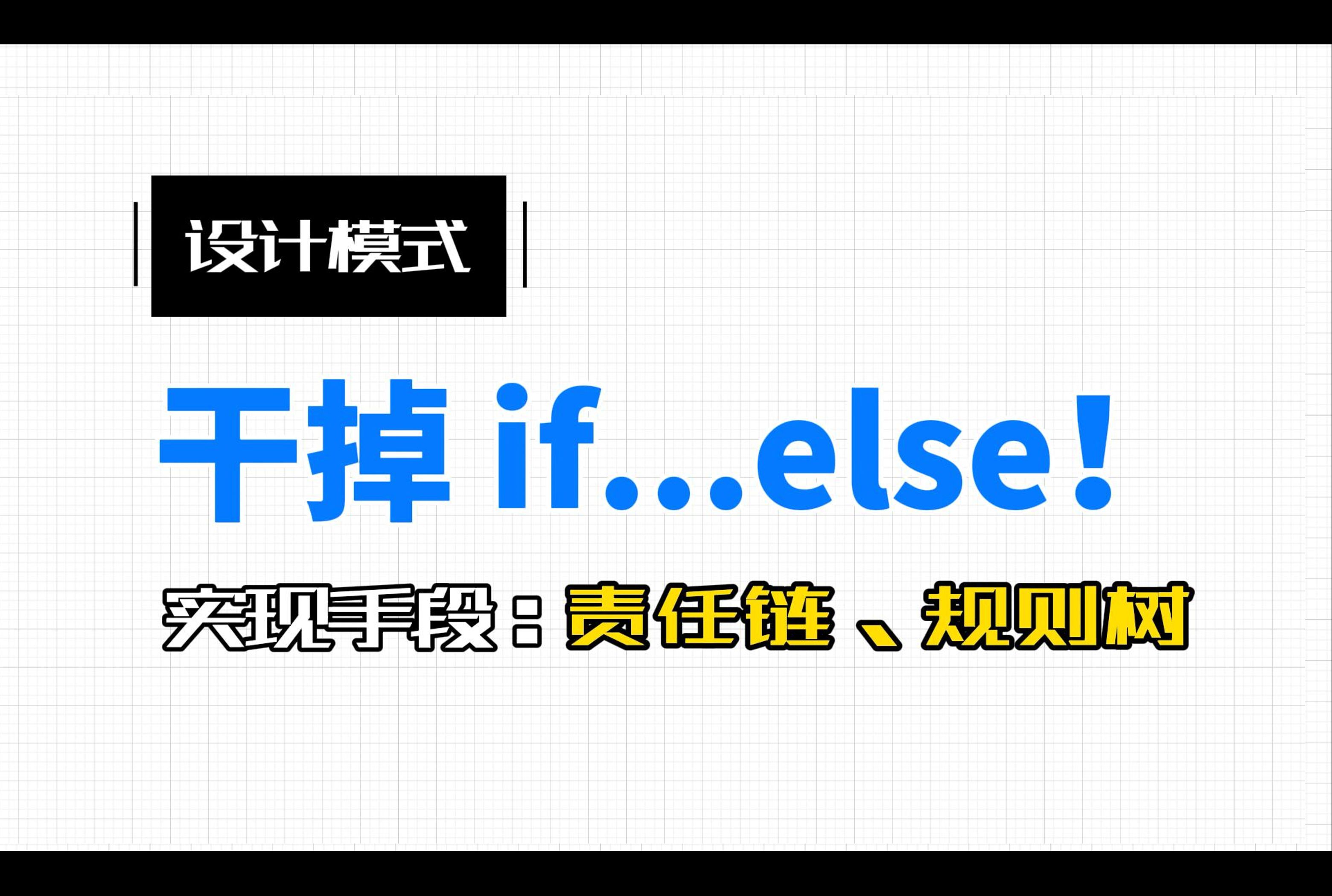 《重学Java设计模式》扩展篇;链式设计方案,1个责任链、2个规则树哔哩哔哩bilibili