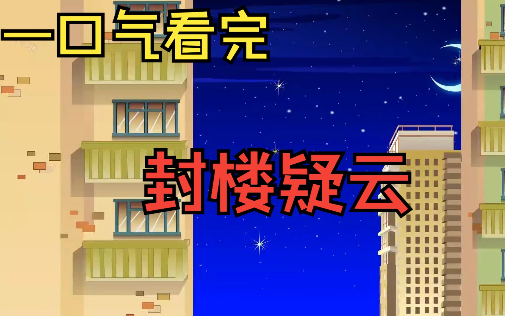 [图]一口气看完《封楼疑云》——夜晚我正在看学习资料，突然收到一条封楼消息！