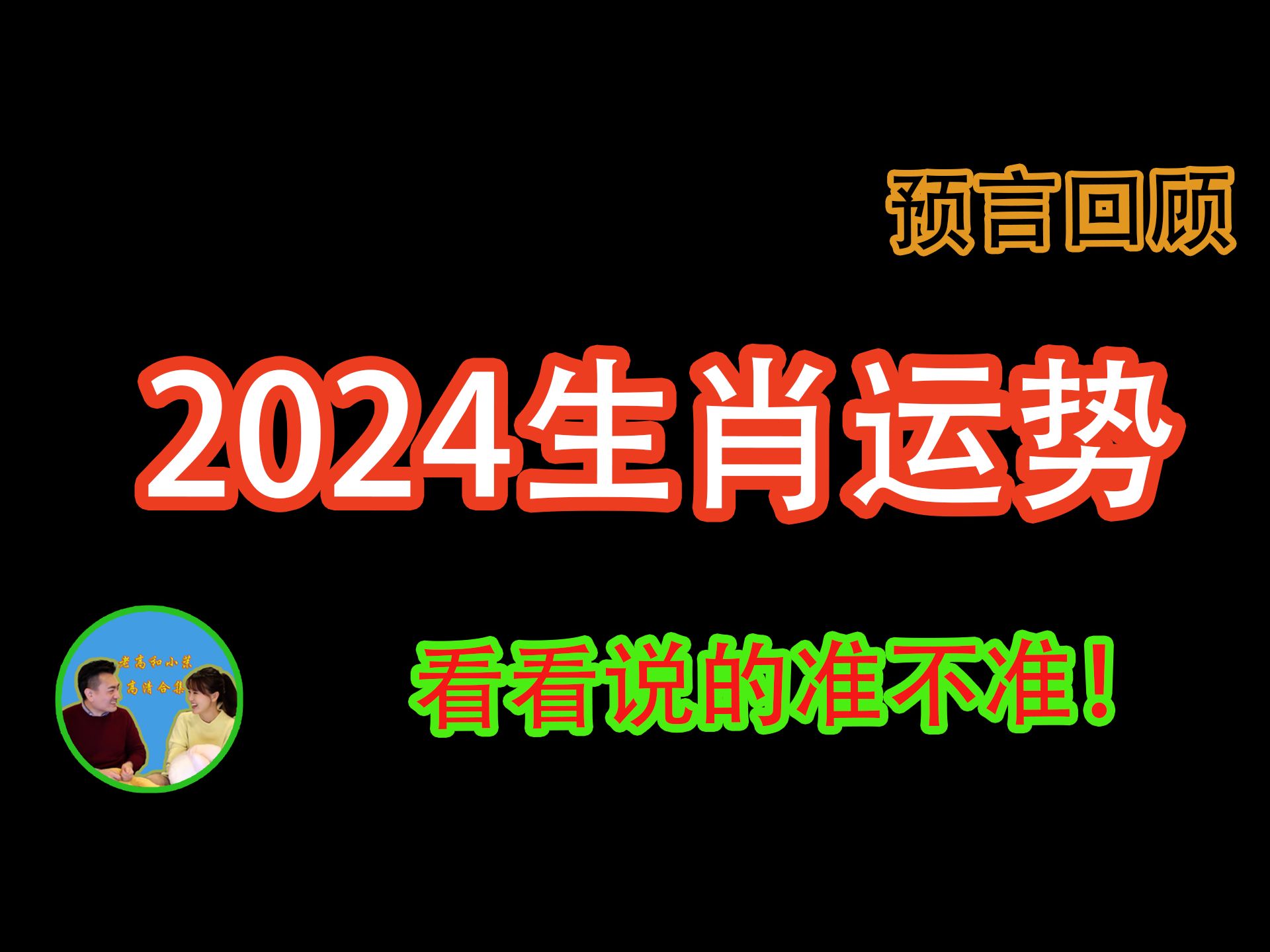 【20240217】 【最准】2024十二生肖运势【会员专享】哔哩哔哩bilibili