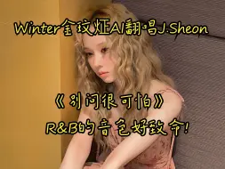 Descargar video: Winter金旼炡AI翻唱J.Sheon《别问很可怕》高品质字幕 R&B的音色好致命!