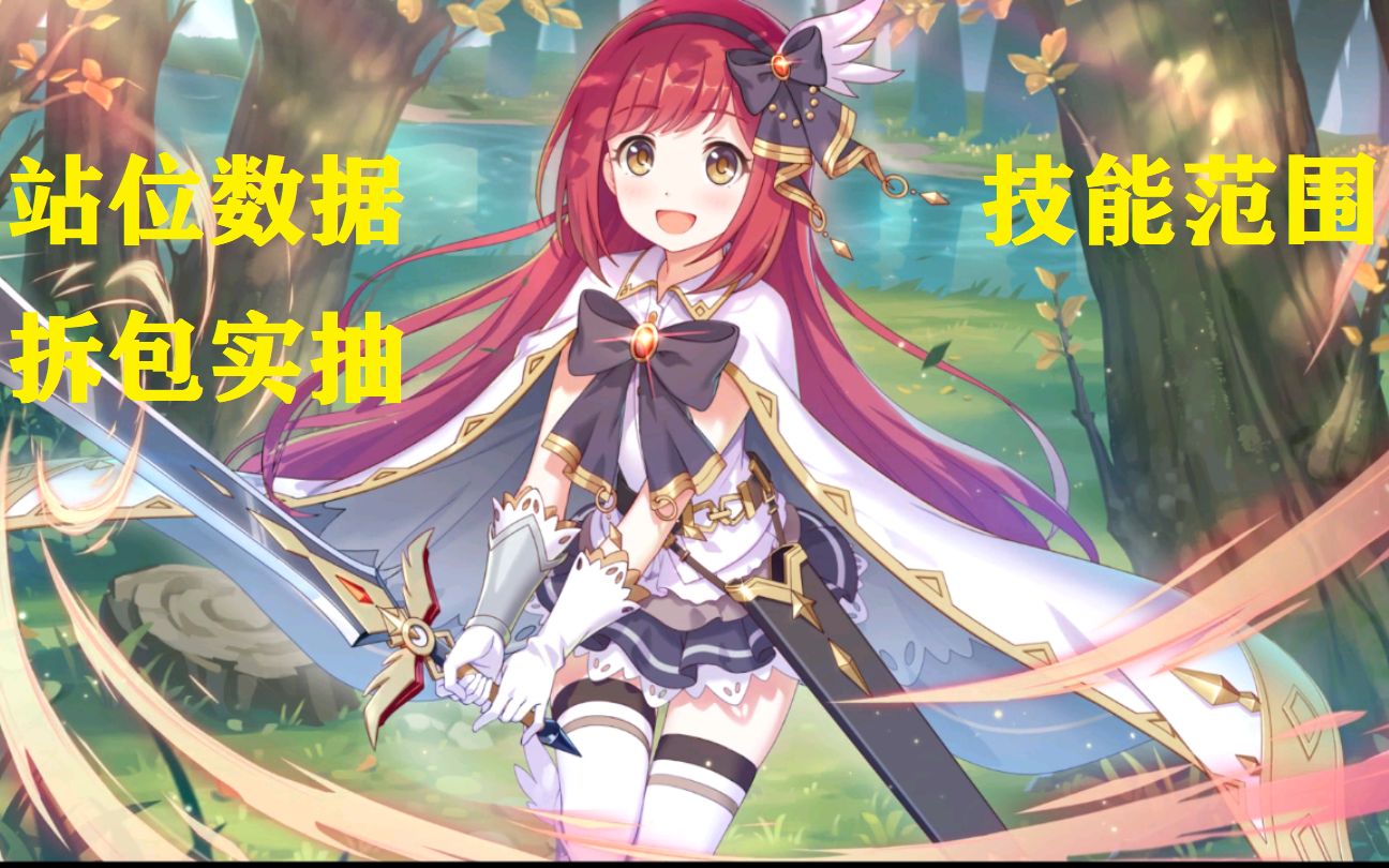 公主连结环奈拆包明细数据技能循环覆盖范围