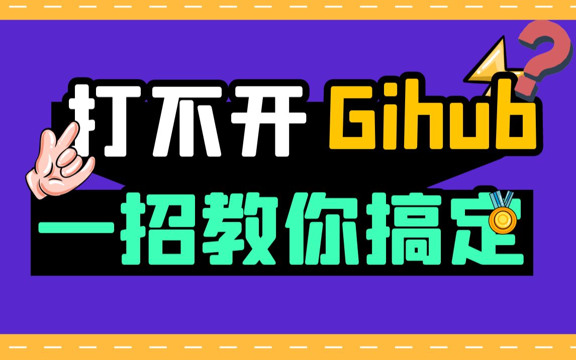 github打不开访问慢?github下载慢?一招教你搞定github加速访问下载!哔哩哔哩bilibili