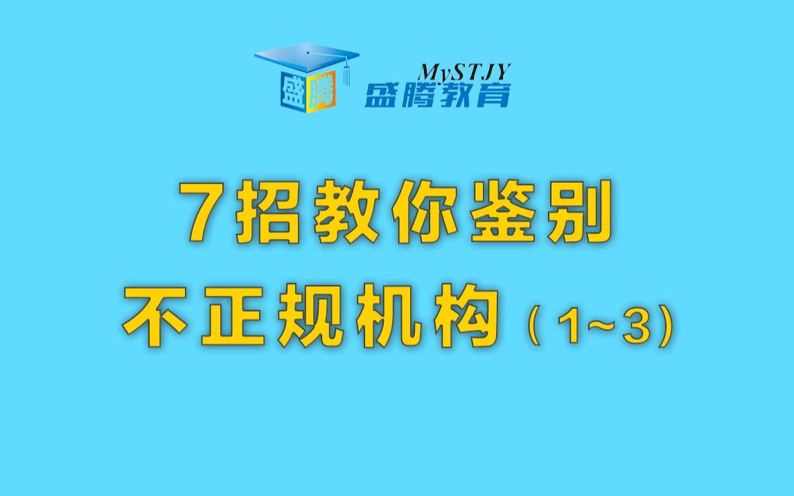 7招教你鉴别不正规机构(1~3)哔哩哔哩bilibili