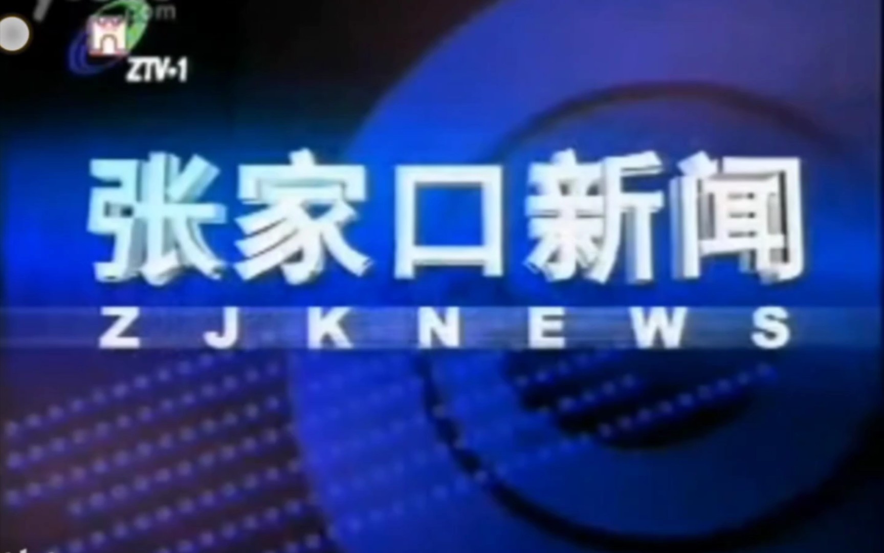 张家口新闻古老片头(使用时间:2004.12.12009.9.20)现张家口新闻联播哔哩哔哩bilibili