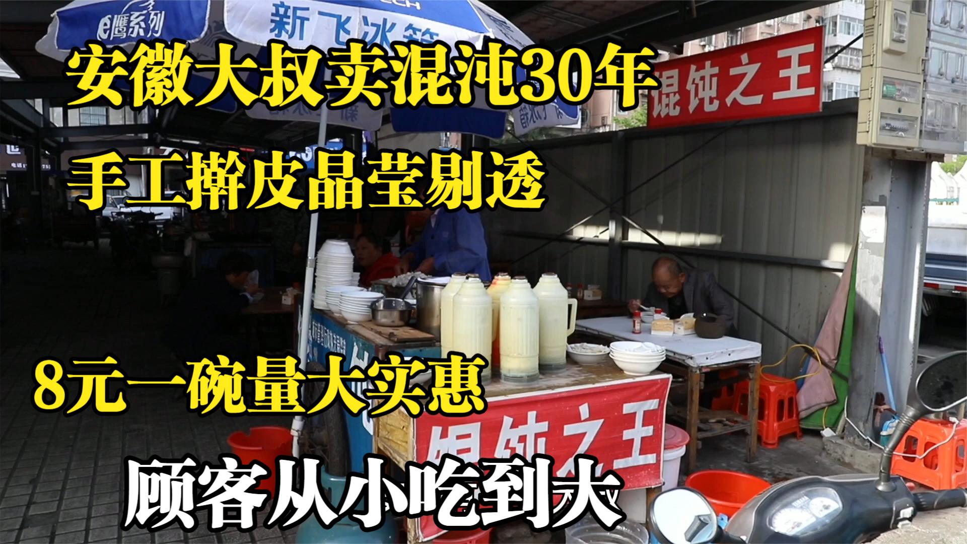 安徽大叔卖混沌30年,自取招牌混沌之王,6元一份顾客从小吃到大哔哩哔哩bilibili