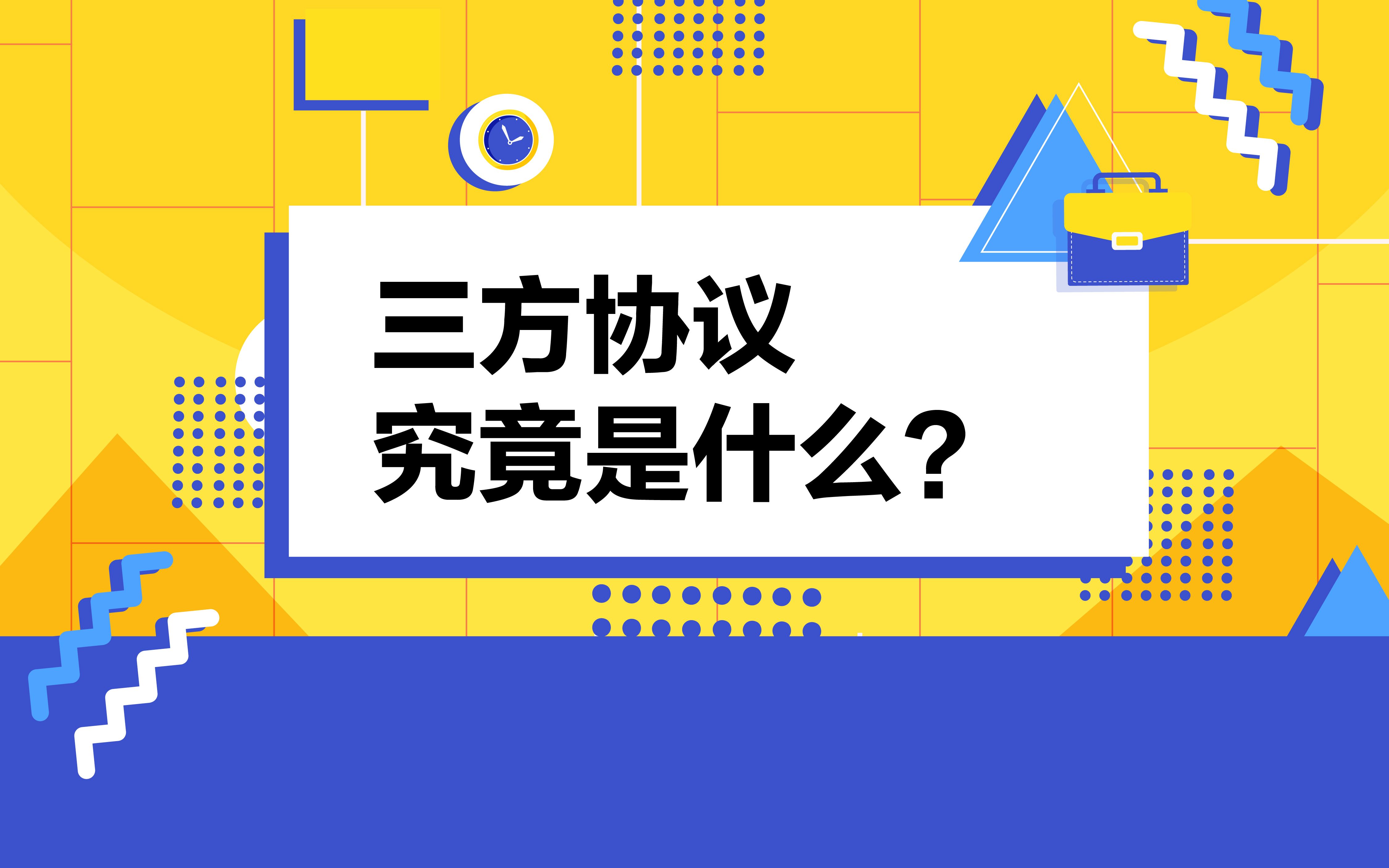 三方协议究竟是什么?同学们不必过分紧张,也不能随意应对哦哔哩哔哩bilibili