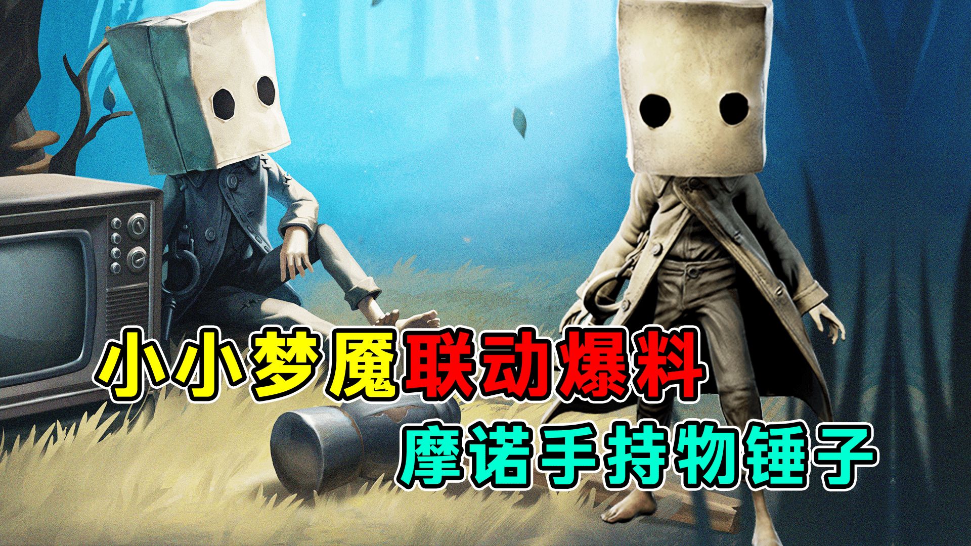 爱哭鬼摩诺手持物锤子!《小小梦魇》联动最新爆料!