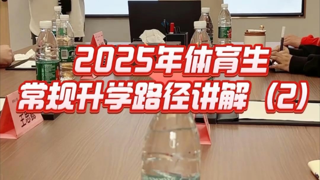 2025年体育生的升学路径有哪些?(2)哔哩哔哩bilibili