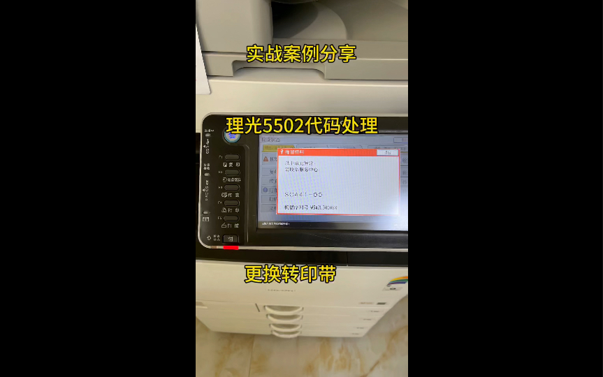 维修一台理光5502打印机