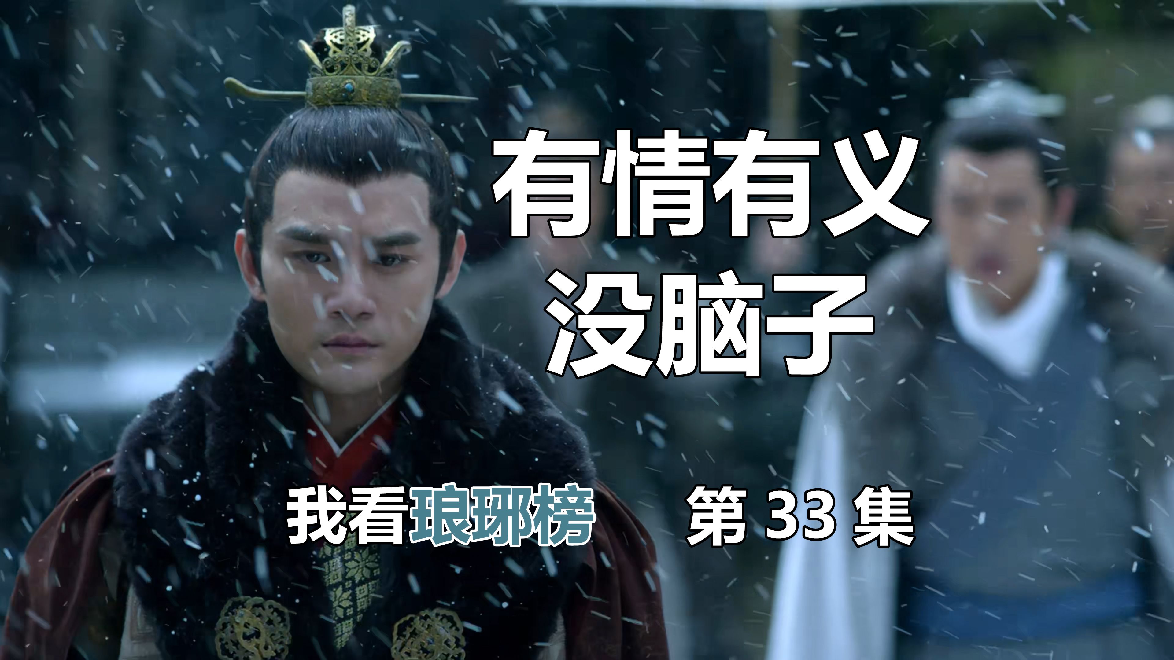 2024年了才开始看琅琊榜,晚吗?【33】有情有义没脑子