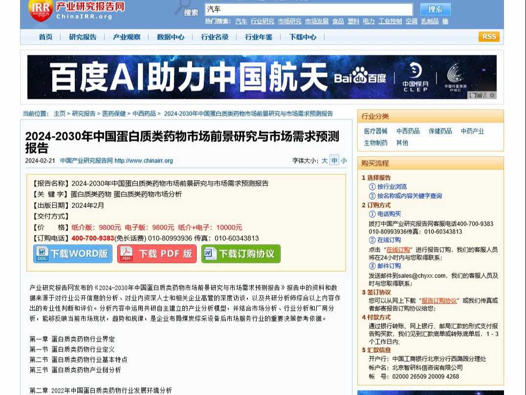 产业研究报告网发布中国蛋白质类药物市场前景研究与市场需求预测报告哔哩哔哩bilibili