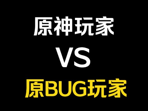 原神玩家和原bug玩家到底有什么不同?原神