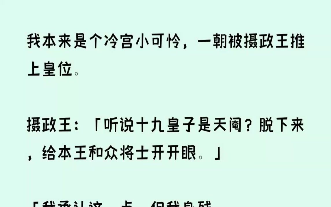 (全文已完结)我本来是个冷宫小可怜,一朝被摄政王推上皇位.摄政王听说十九皇子是天阉脱...哔哩哔哩bilibili