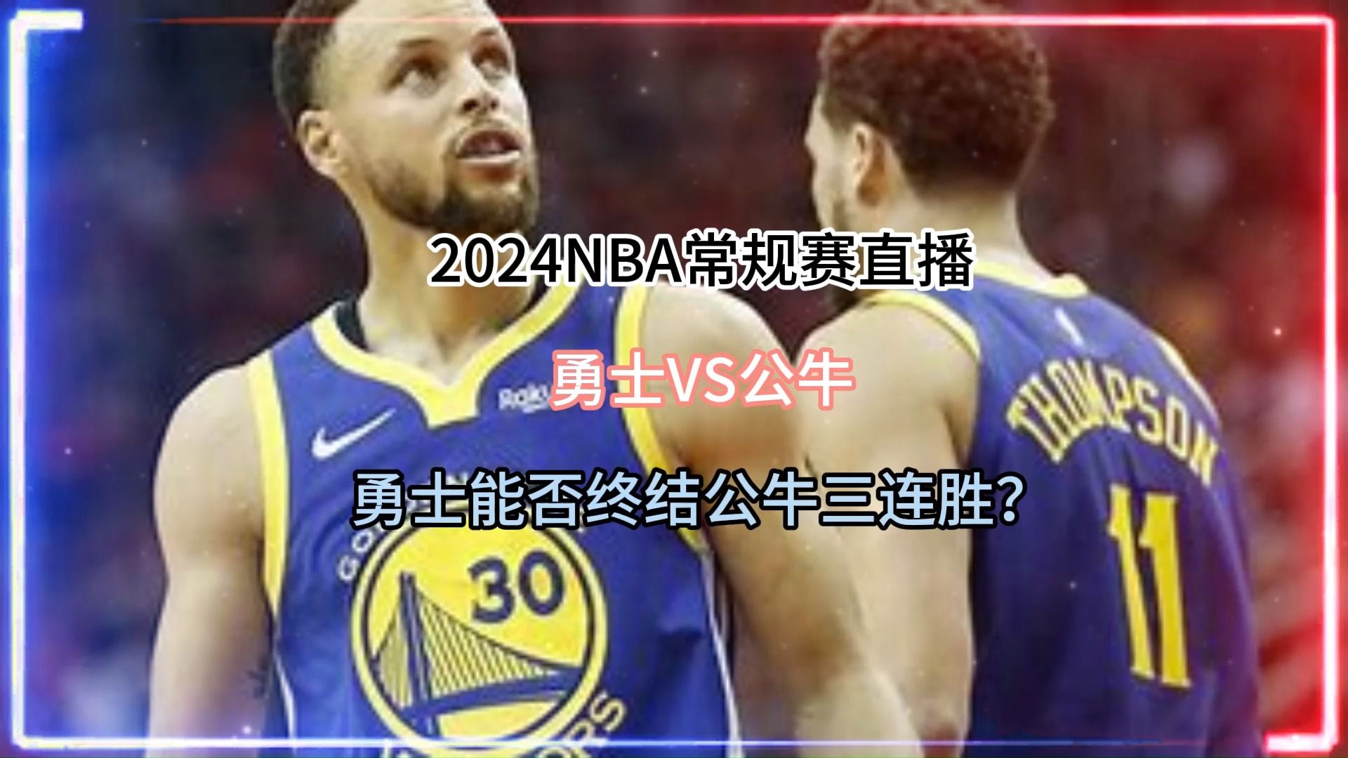 推荐一款免费看nba直播和回放的app,#勇士vs公牛.