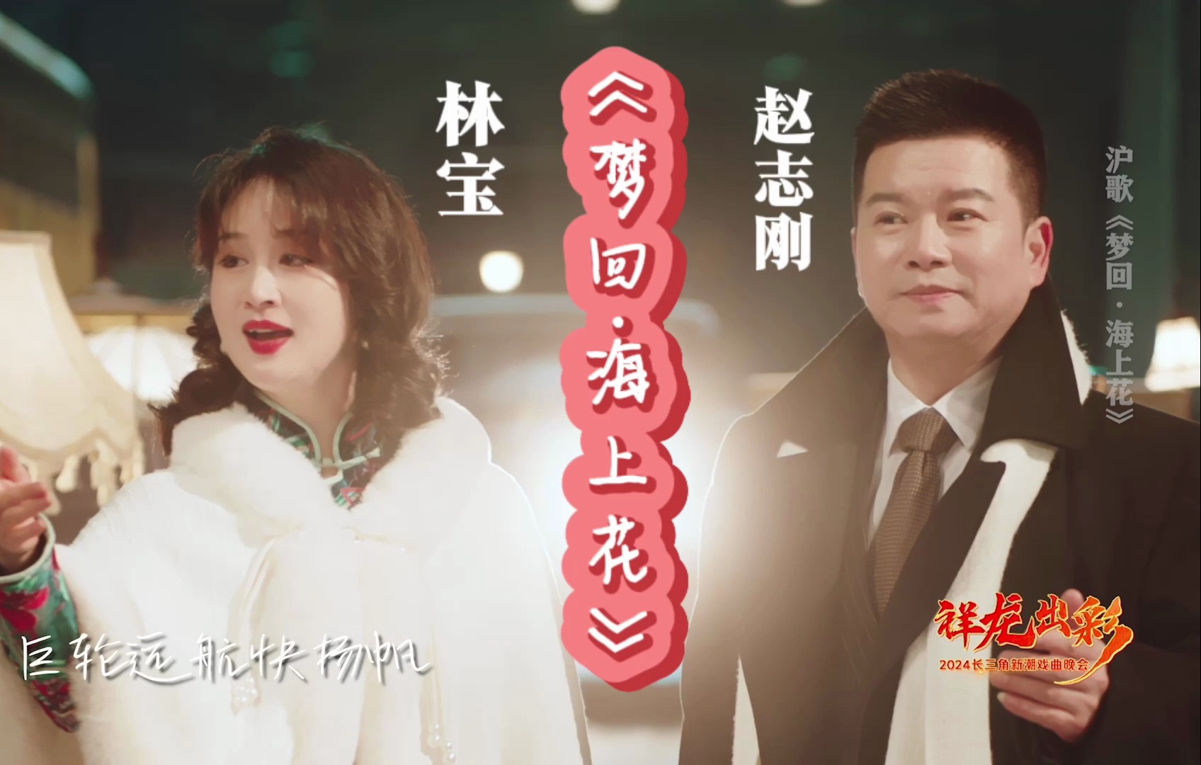 纯享版沪歌《梦回·海上花》来了!