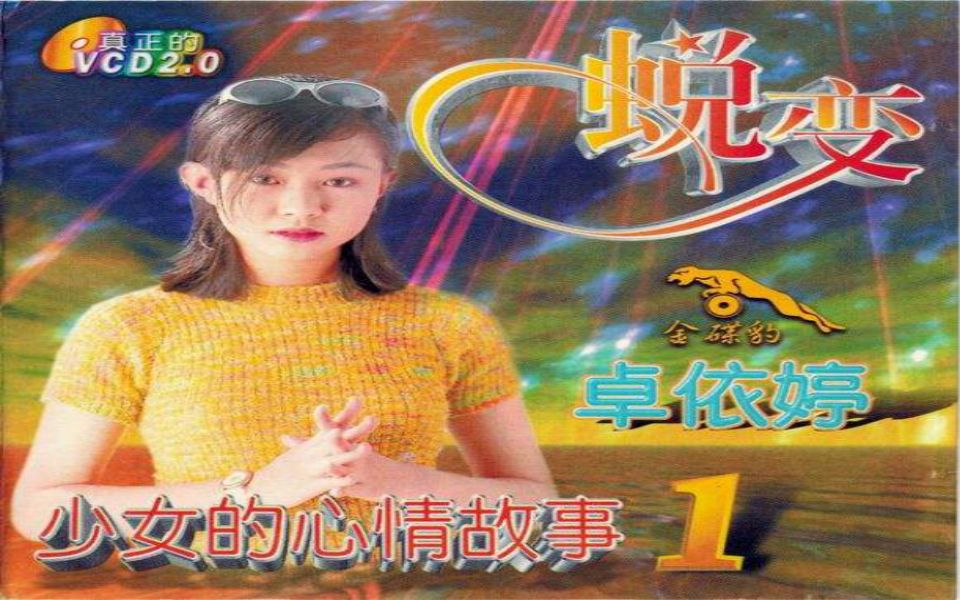 [图]【卓依婷】《蜕变1·少女的心情故事》VCD