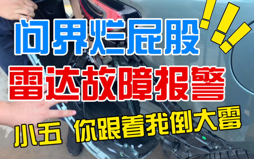 [图]问界右后屁股烂掉全拆，问界定损最后，三个小支架，一个天幕玻璃，两幅油漆，雷达线束坏掉！我的小五啊，你跟了我受苦了！！！