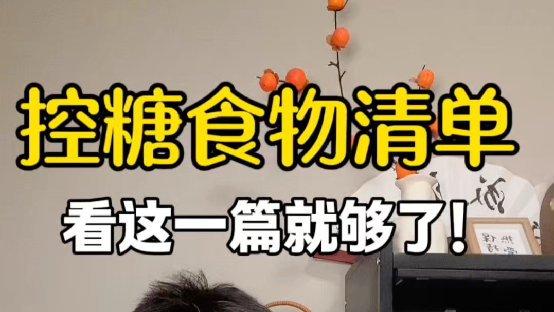 控糖食物清单