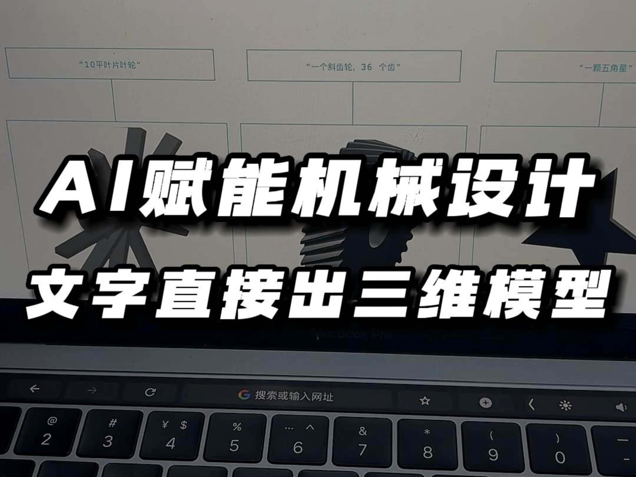 AI赋能机械设计,文字直接生成三维模型!哔哩哔哩bilibili