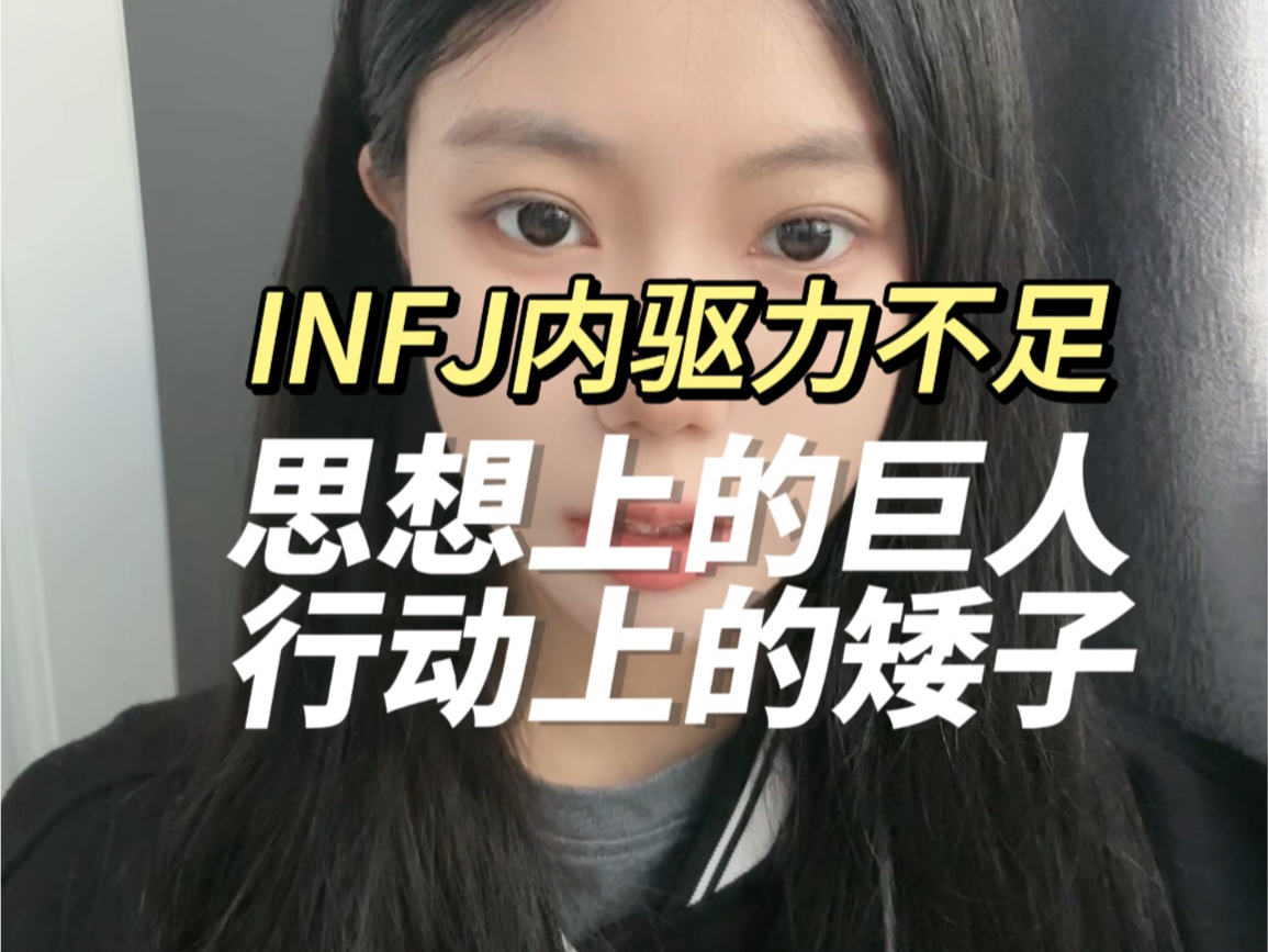 INFJ思想上的巨人 行动上的矮子哔哩哔哩bilibili