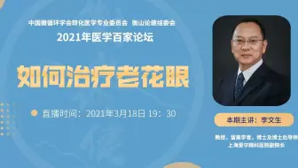 李文生：如何治疗老花眼