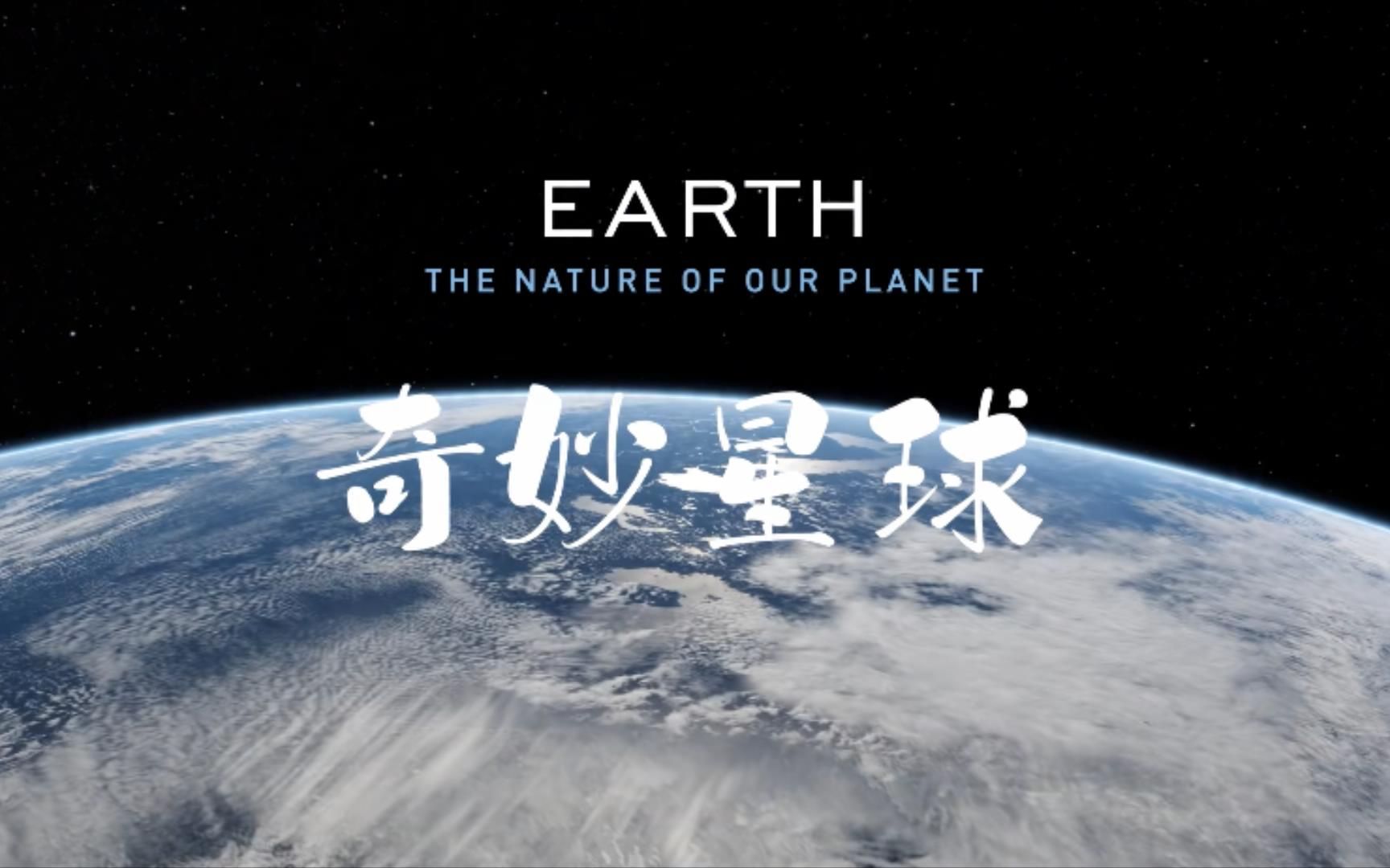 [图]【 奥地利】【纪录片】奇妙星球 Earth: The Nature of our Planet