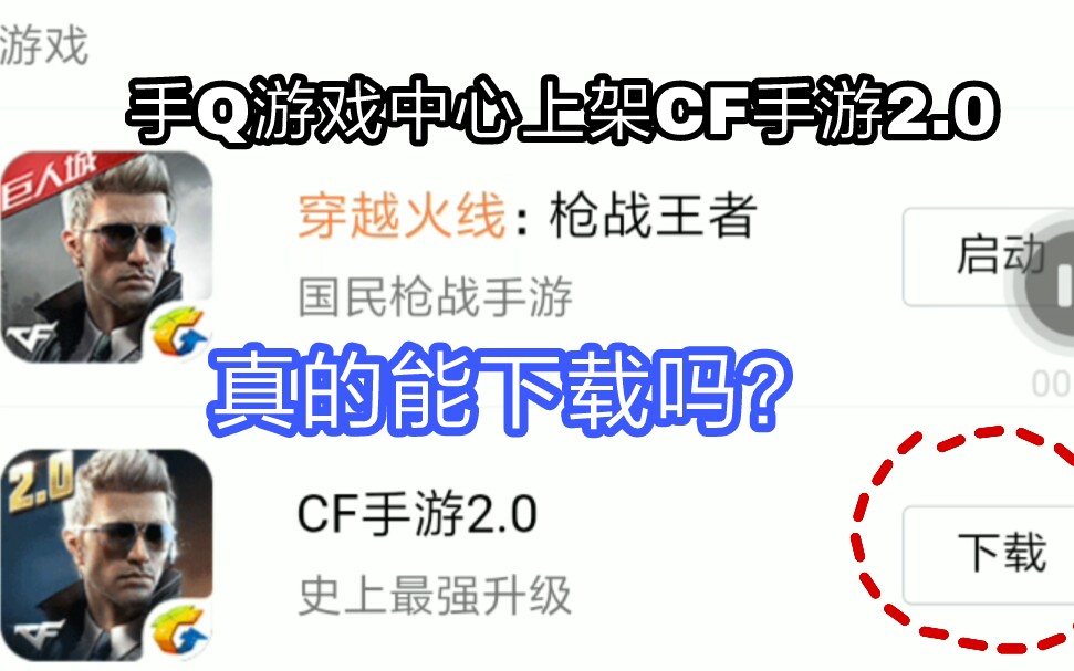 手Q游戏中心CF手游2.0悄然上架 真的能下载吗?哔哩哔哩bilibili