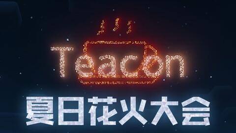 Teacon花火事前中后 哔哩哔哩