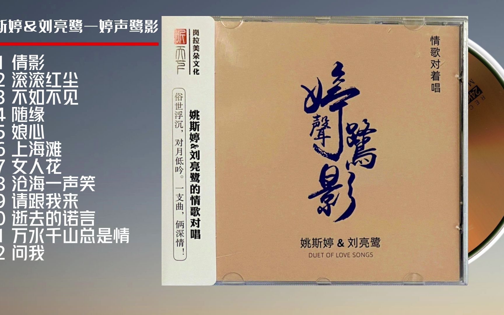 【无损音乐】姚斯婷&刘亮鹭《婷声鹭影》男女情歌对唱 wav cue