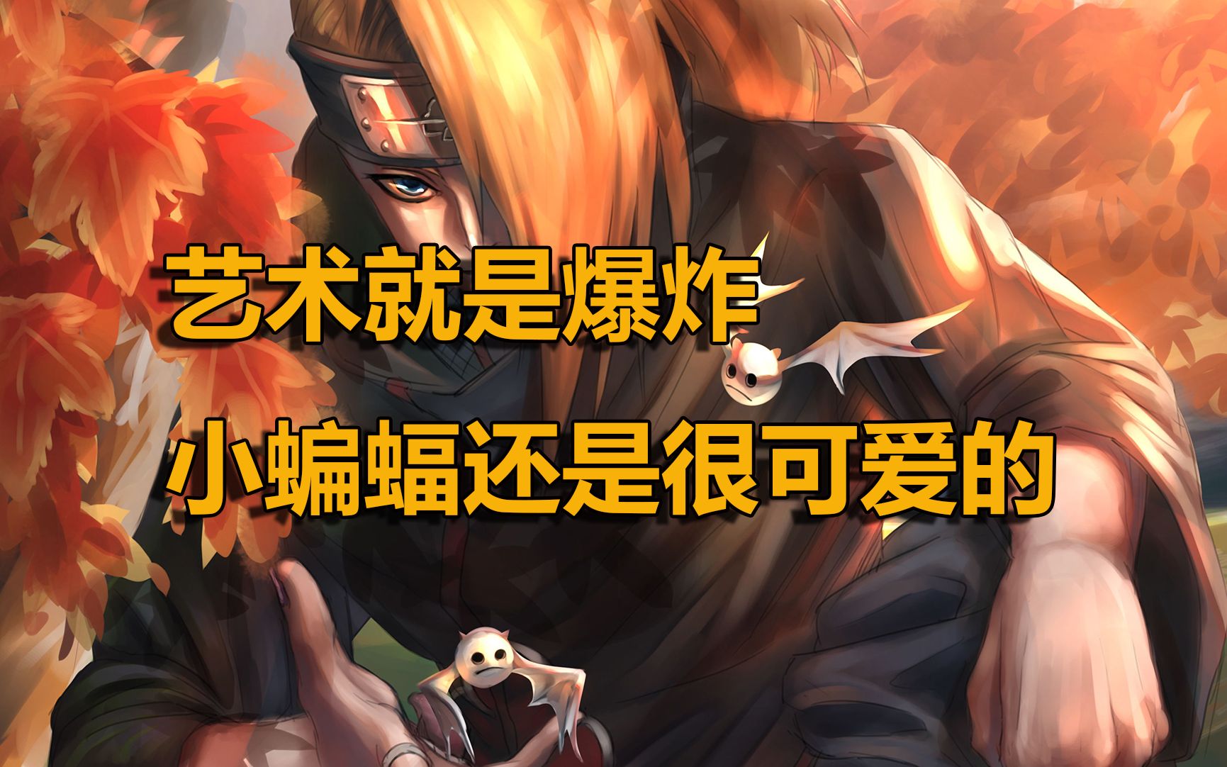 蝎想要的是永恒之美 迪达拉的艺术也就那几秒钟!